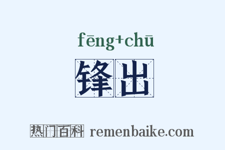 锋出是什么意思的图片